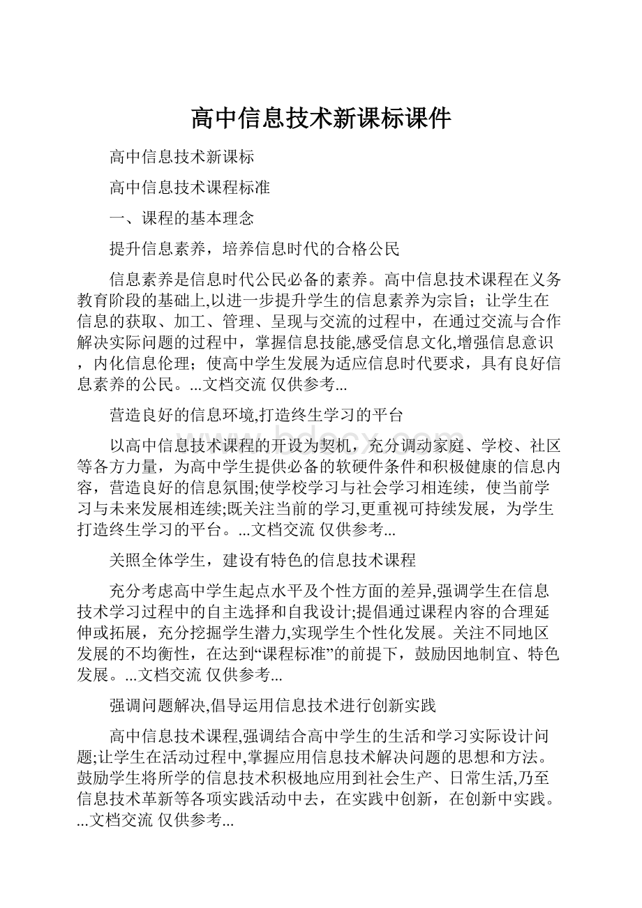 高中信息技术新课标课件.docx