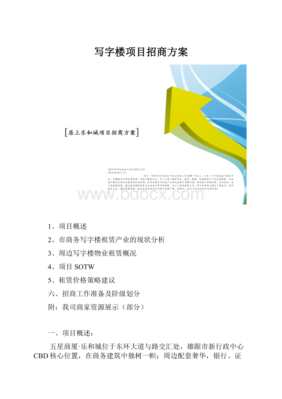 写字楼项目招商方案.docx_第1页