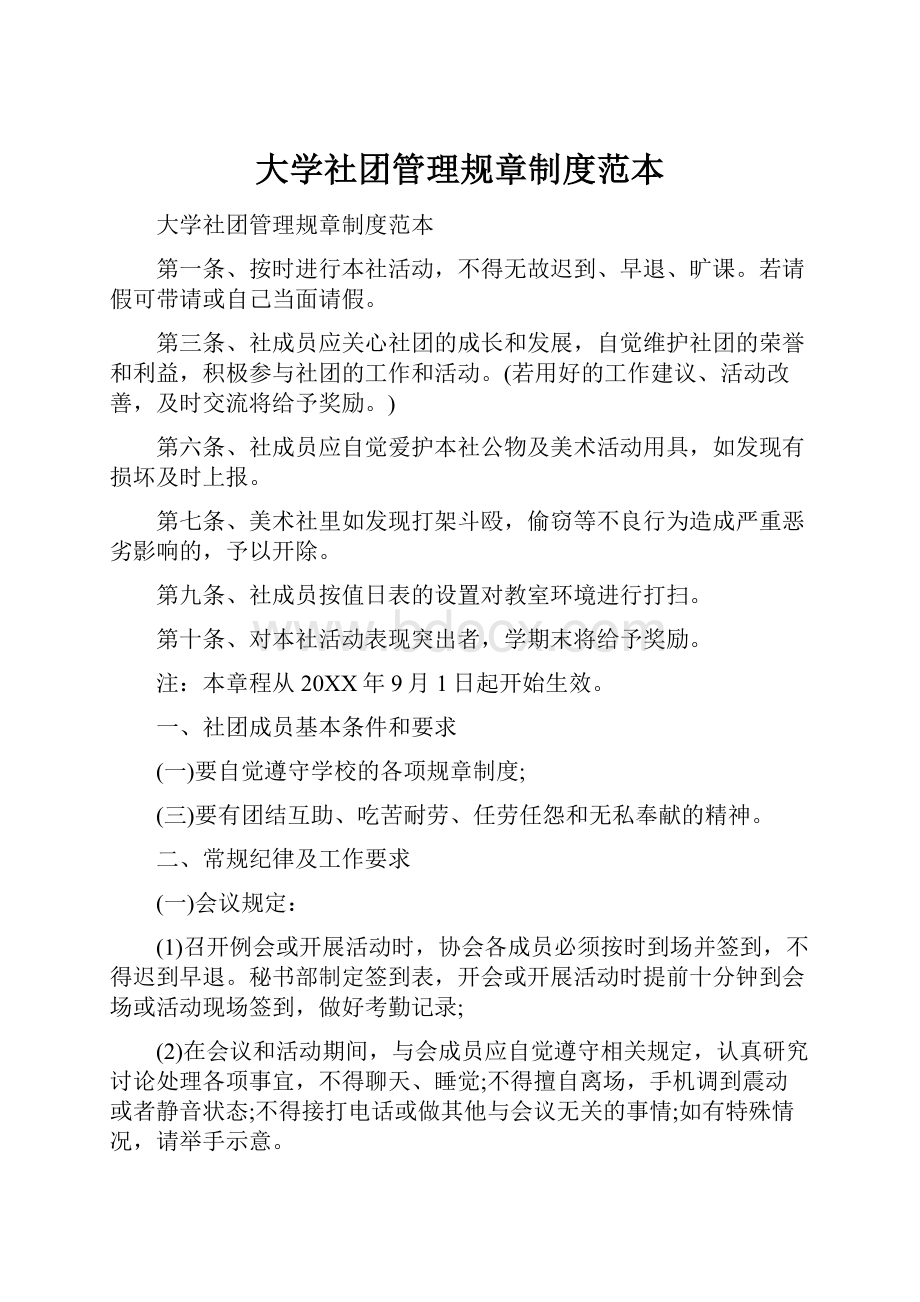 大学社团管理规章制度范本.docx