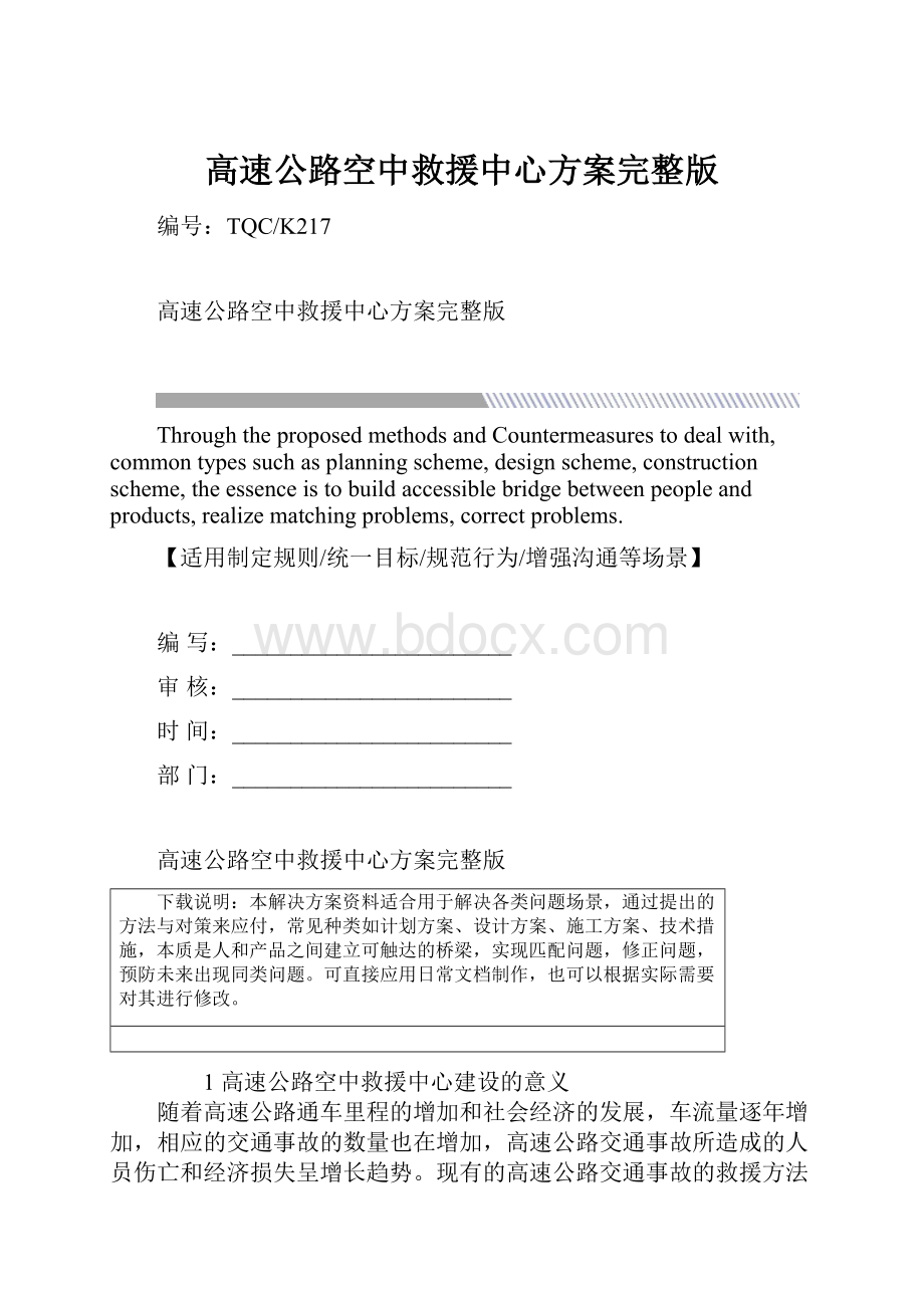 高速公路空中救援中心方案完整版.docx