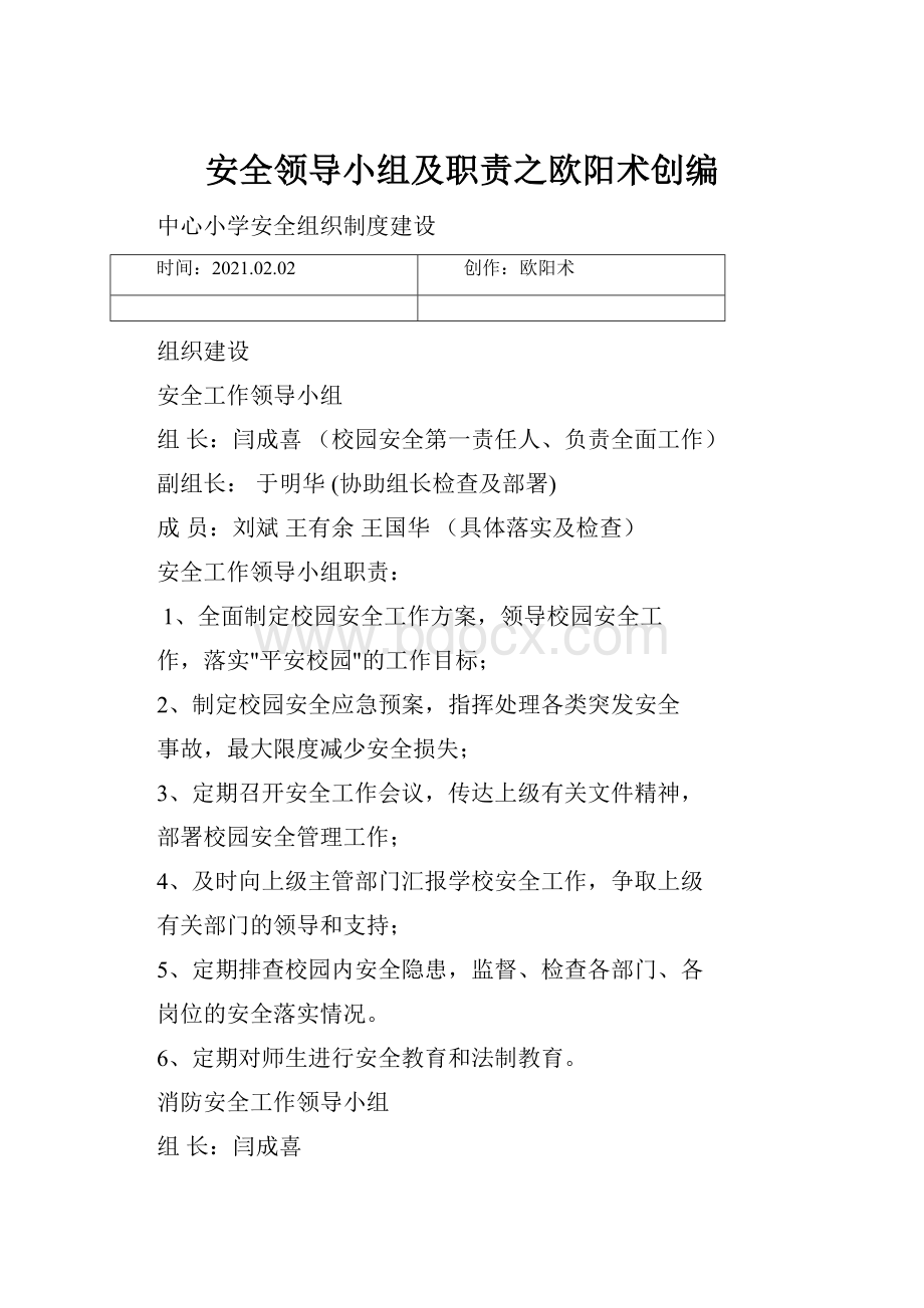 安全领导小组及职责之欧阳术创编.docx