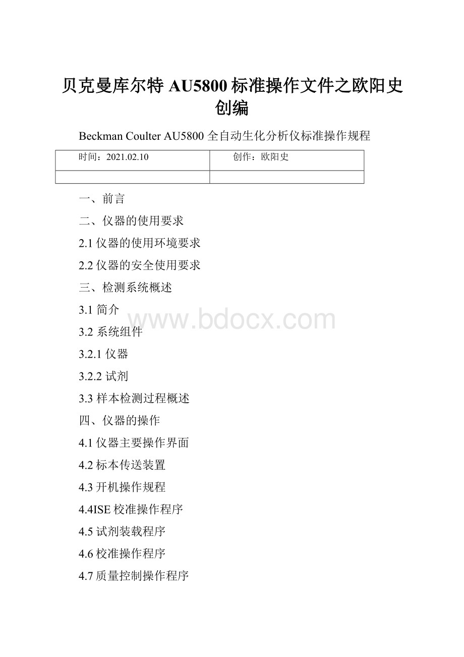 贝克曼库尔特AU5800标准操作文件之欧阳史创编.docx