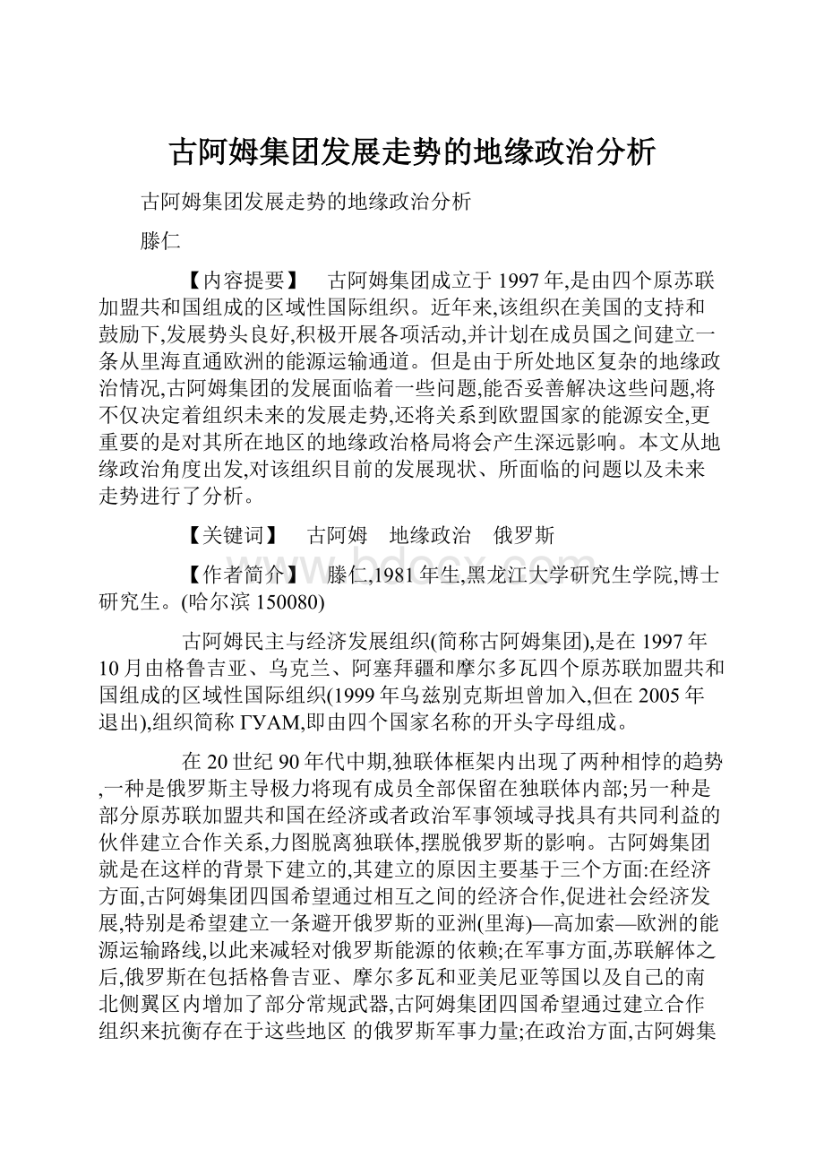 古阿姆集团发展走势的地缘政治分析.docx