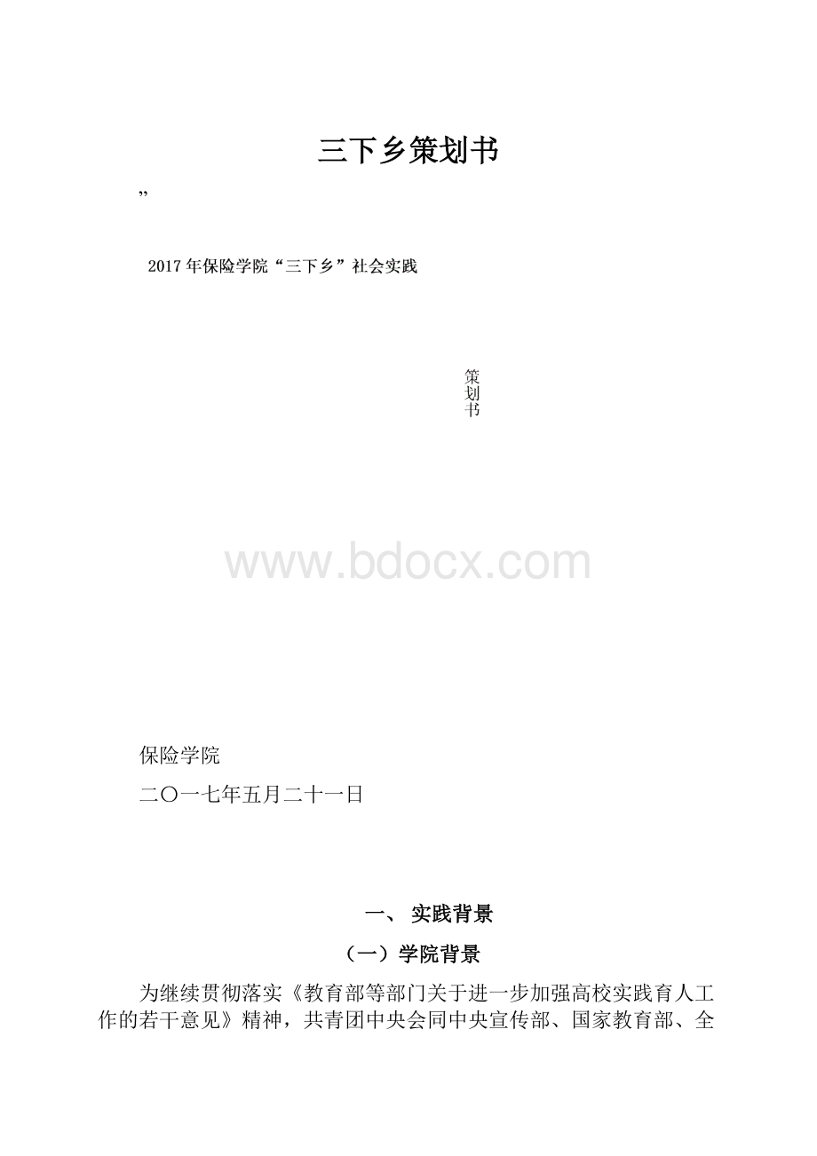 三下乡策划书.docx