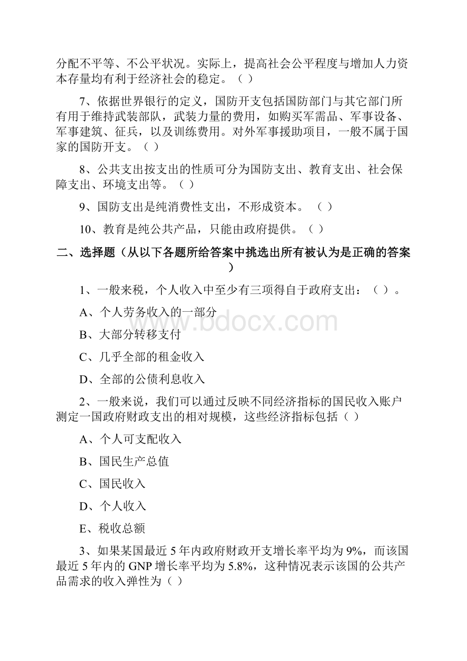 财政学第四章财政支出练习题及答案复习过程.docx_第2页