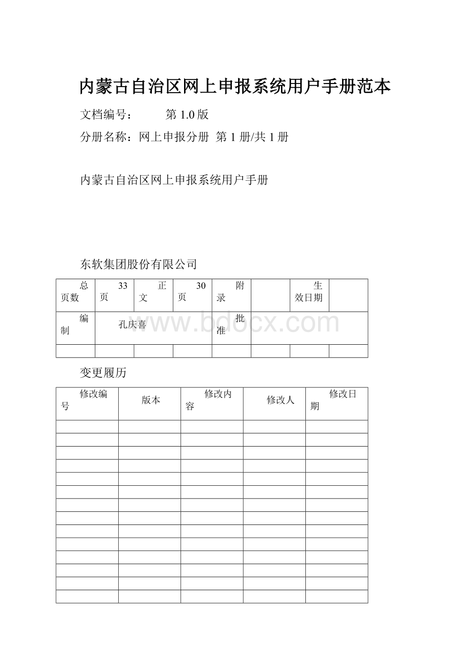 内蒙古自治区网上申报系统用户手册范本.docx_第1页