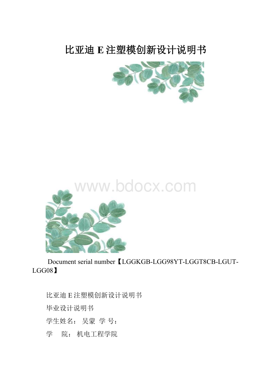 比亚迪E注塑模创新设计说明书.docx