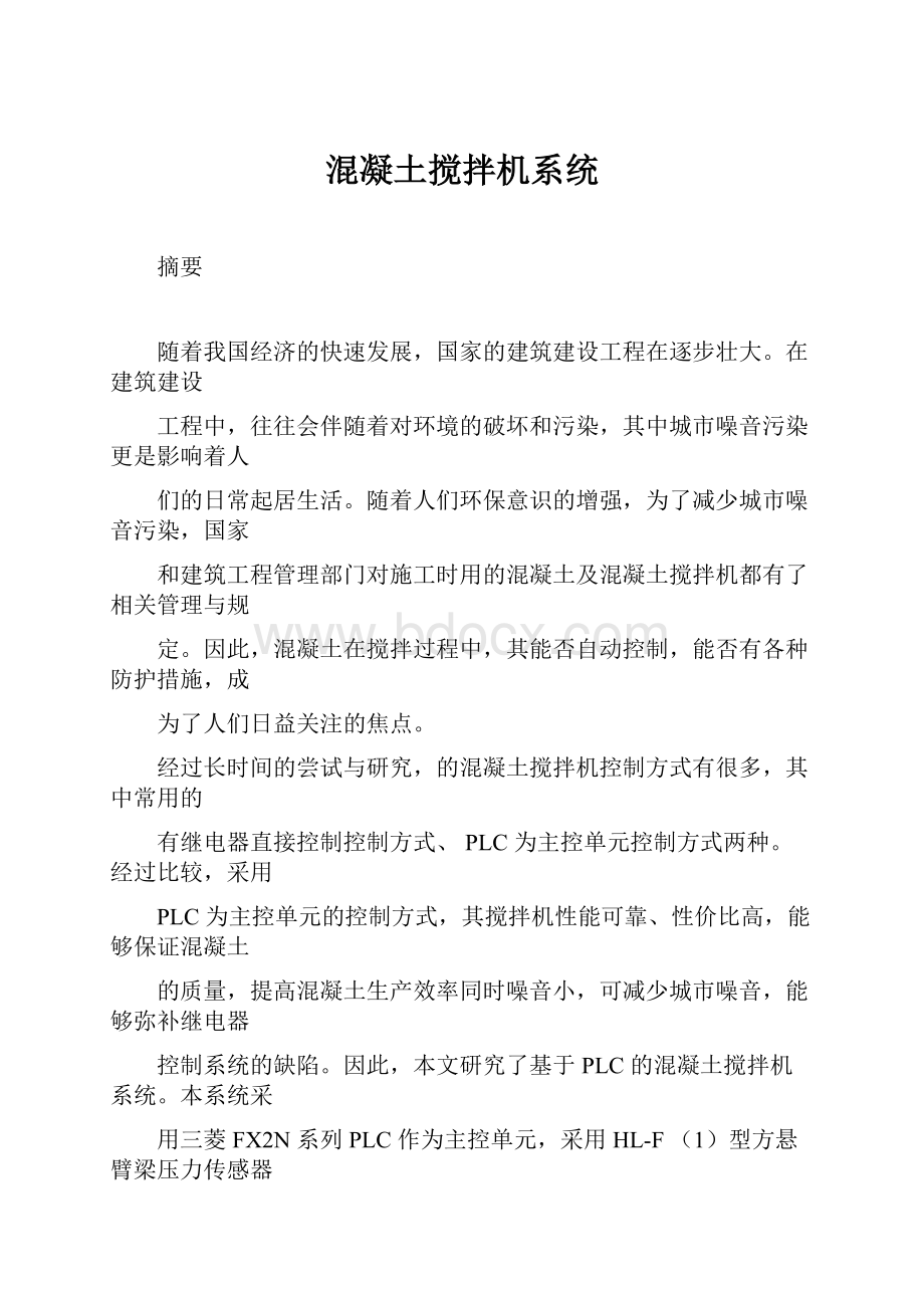 混凝土搅拌机系统.docx