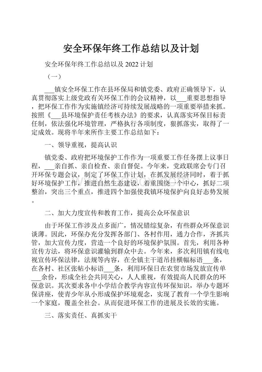 安全环保年终工作总结以及计划.docx