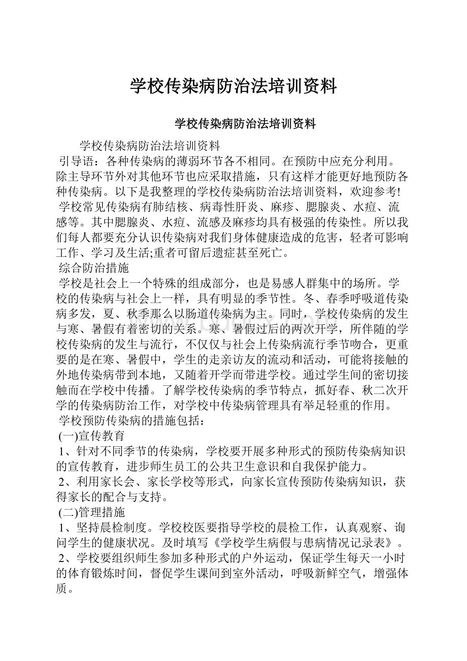 学校传染病防治法培训资料.docx_第1页