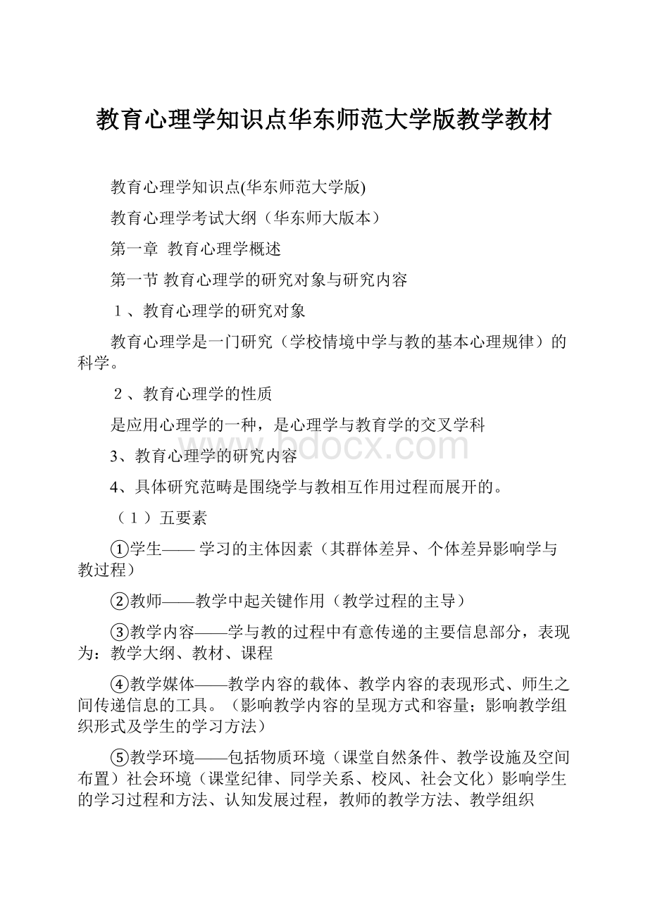 教育心理学知识点华东师范大学版教学教材.docx