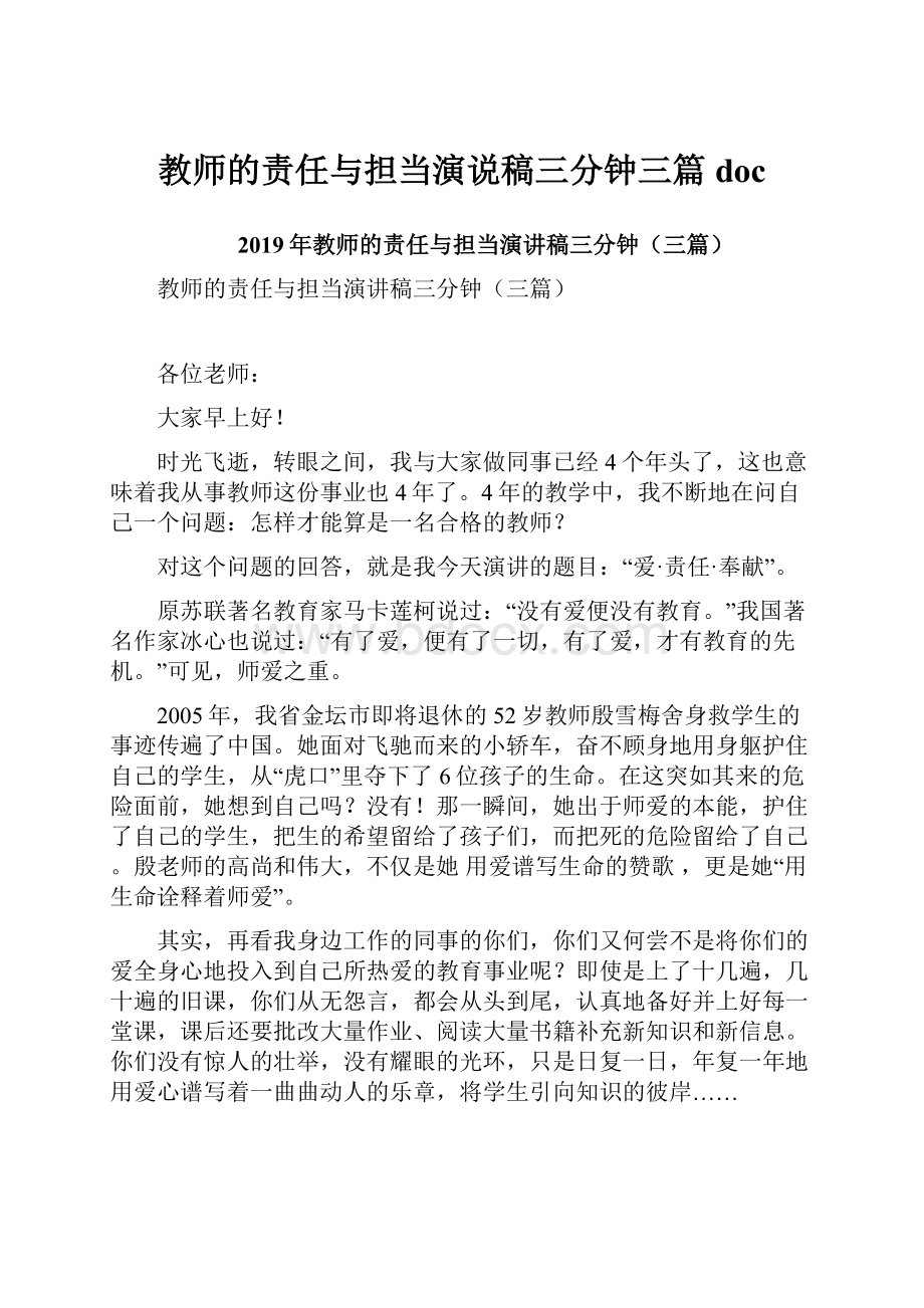 教师的责任与担当演说稿三分钟三篇doc.docx