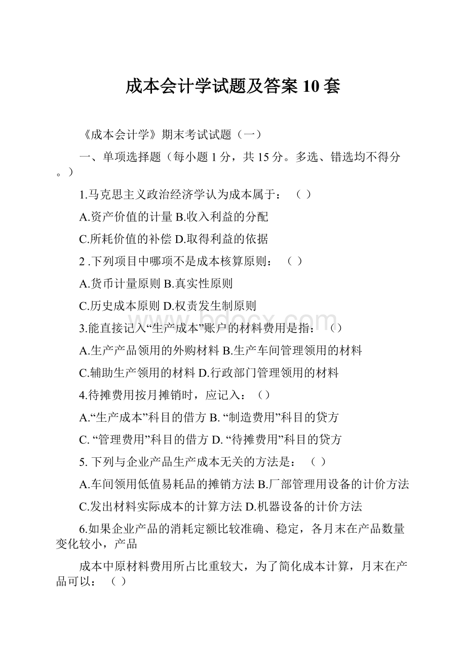 成本会计学试题及答案10套.docx_第1页