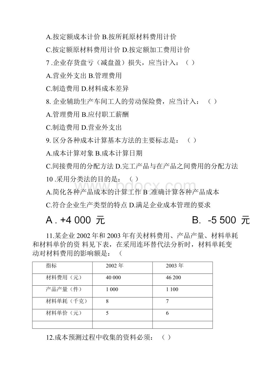 成本会计学试题及答案10套.docx_第2页