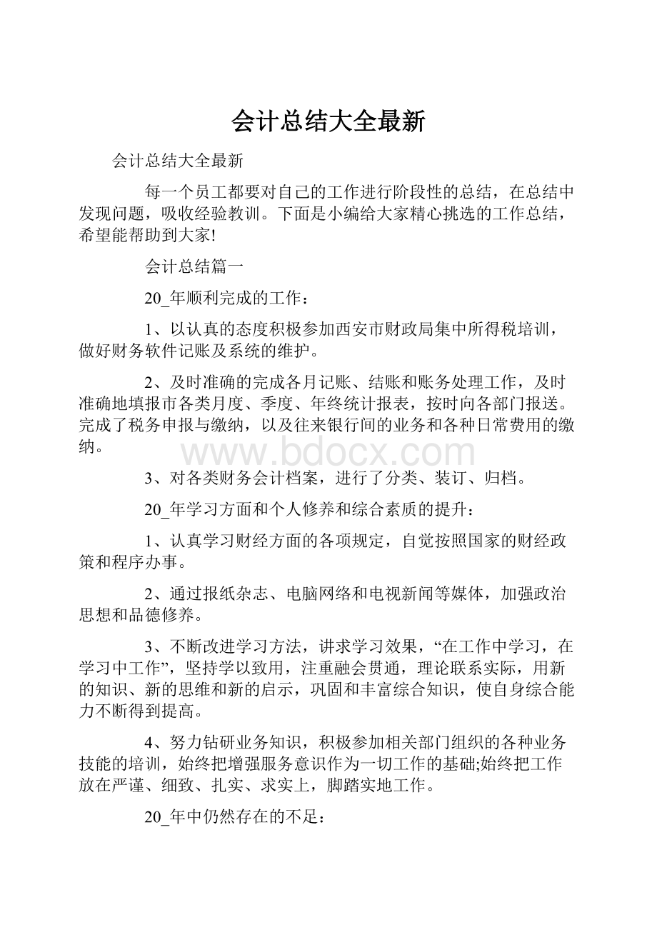 会计总结大全最新.docx