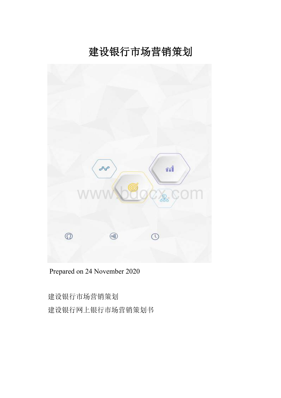 建设银行市场营销策划.docx
