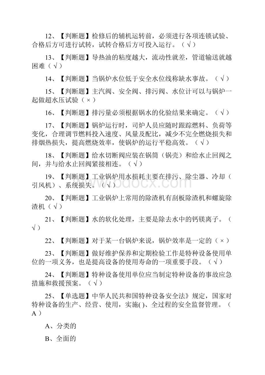 全一级锅炉司炉模拟考试题库附答案.docx_第2页