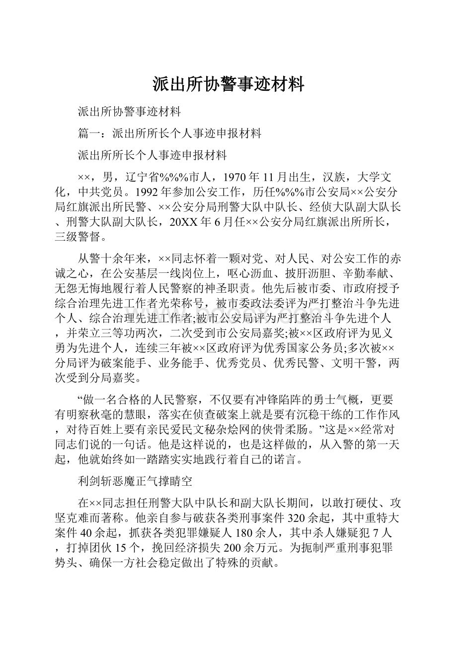 派出所协警事迹材料.docx