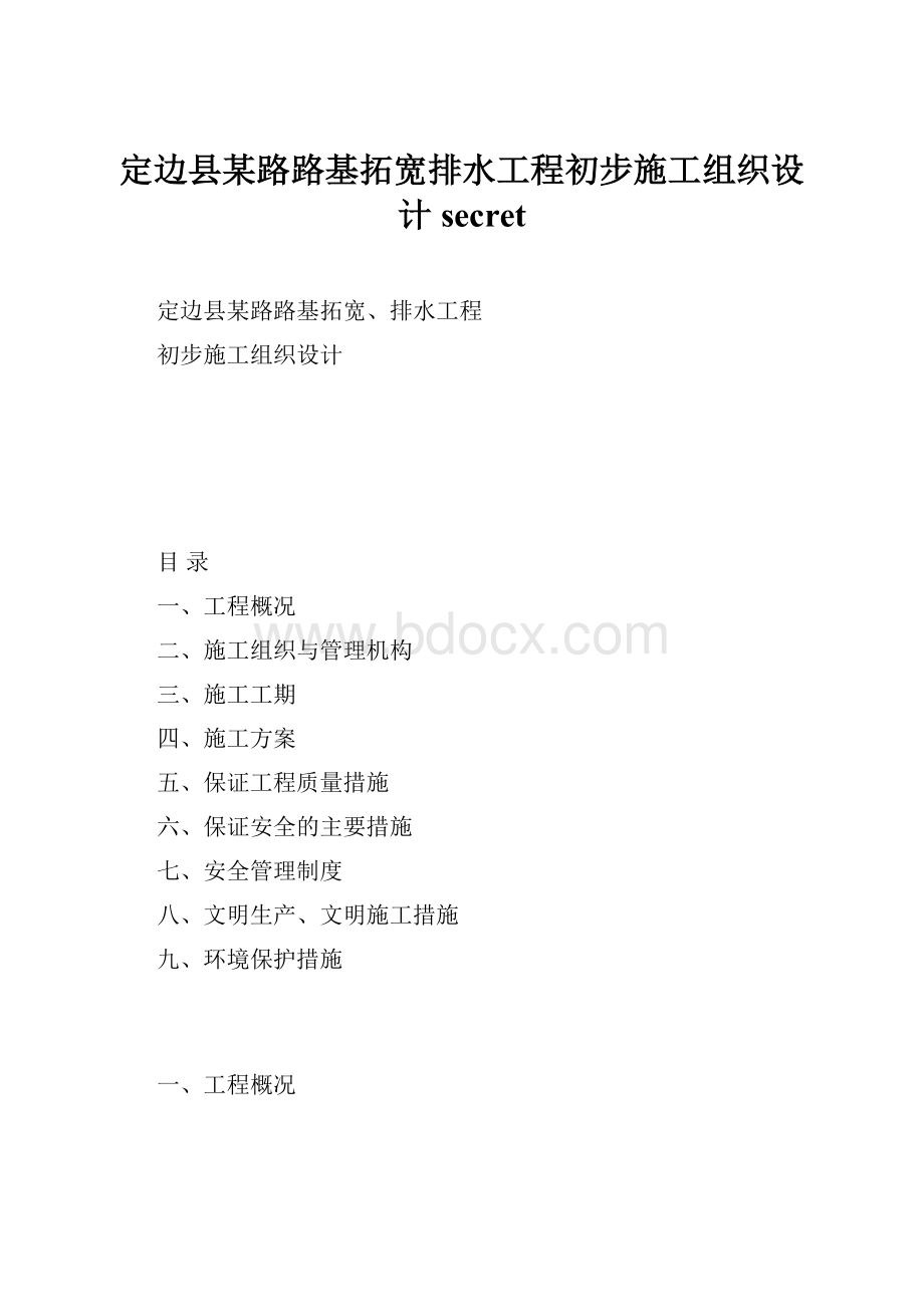 定边县某路路基拓宽排水工程初步施工组织设计secret.docx_第1页