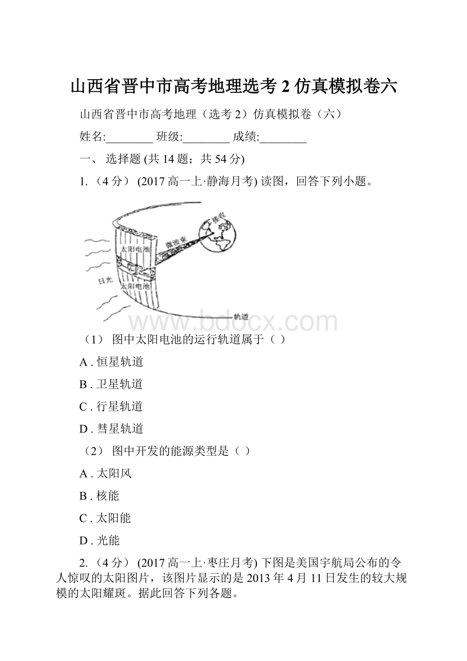 山西省晋中市高考地理选考2仿真模拟卷六.docx_第1页