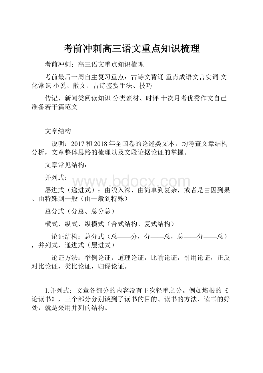 考前冲刺高三语文重点知识梳理.docx