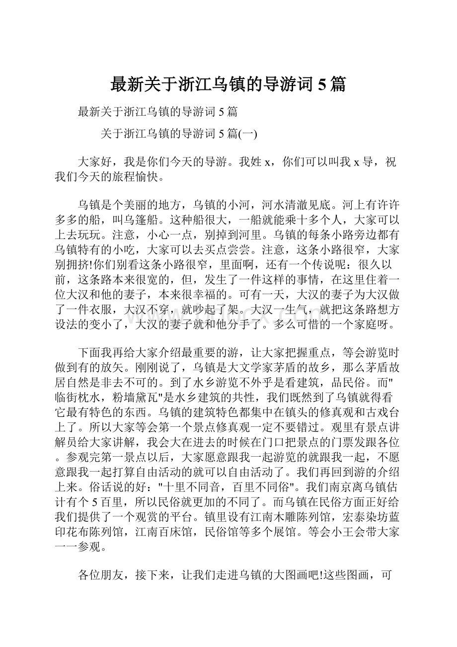 最新关于浙江乌镇的导游词5篇.docx