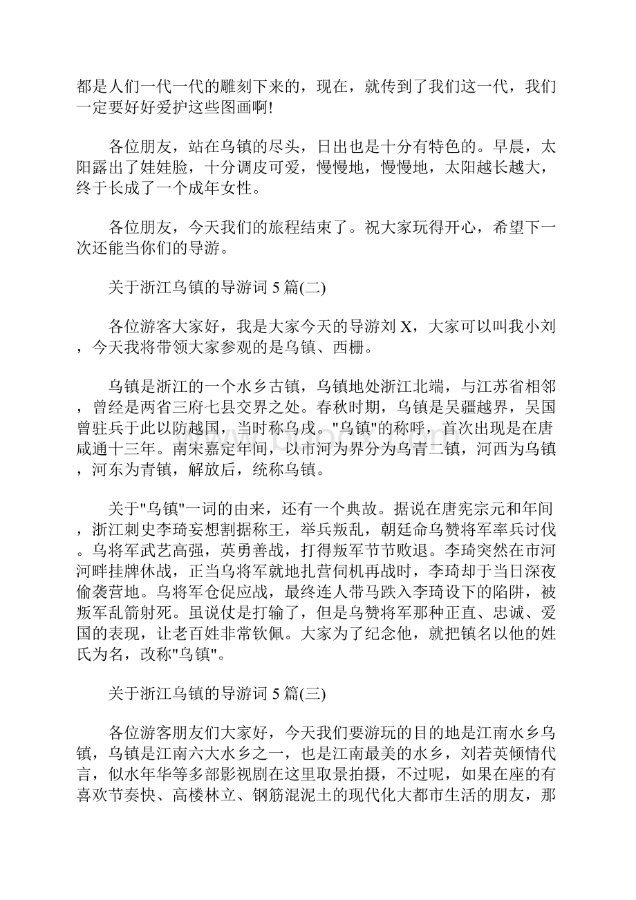 最新关于浙江乌镇的导游词5篇.docx_第2页