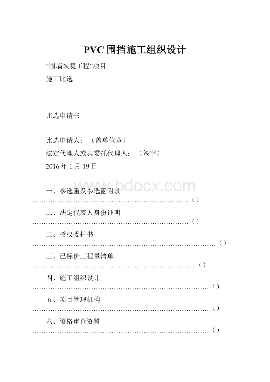 PVC围挡施工组织设计.docx_第1页