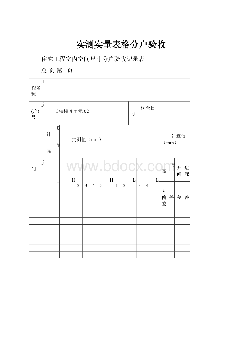 实测实量表格分户验收.docx