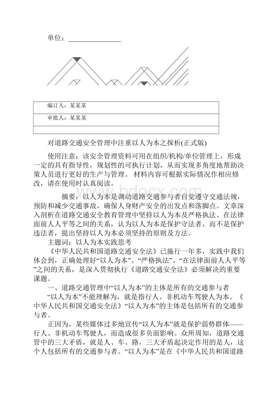 对道路交通安全管理中注重以人为本之探析正式版.docx_第2页