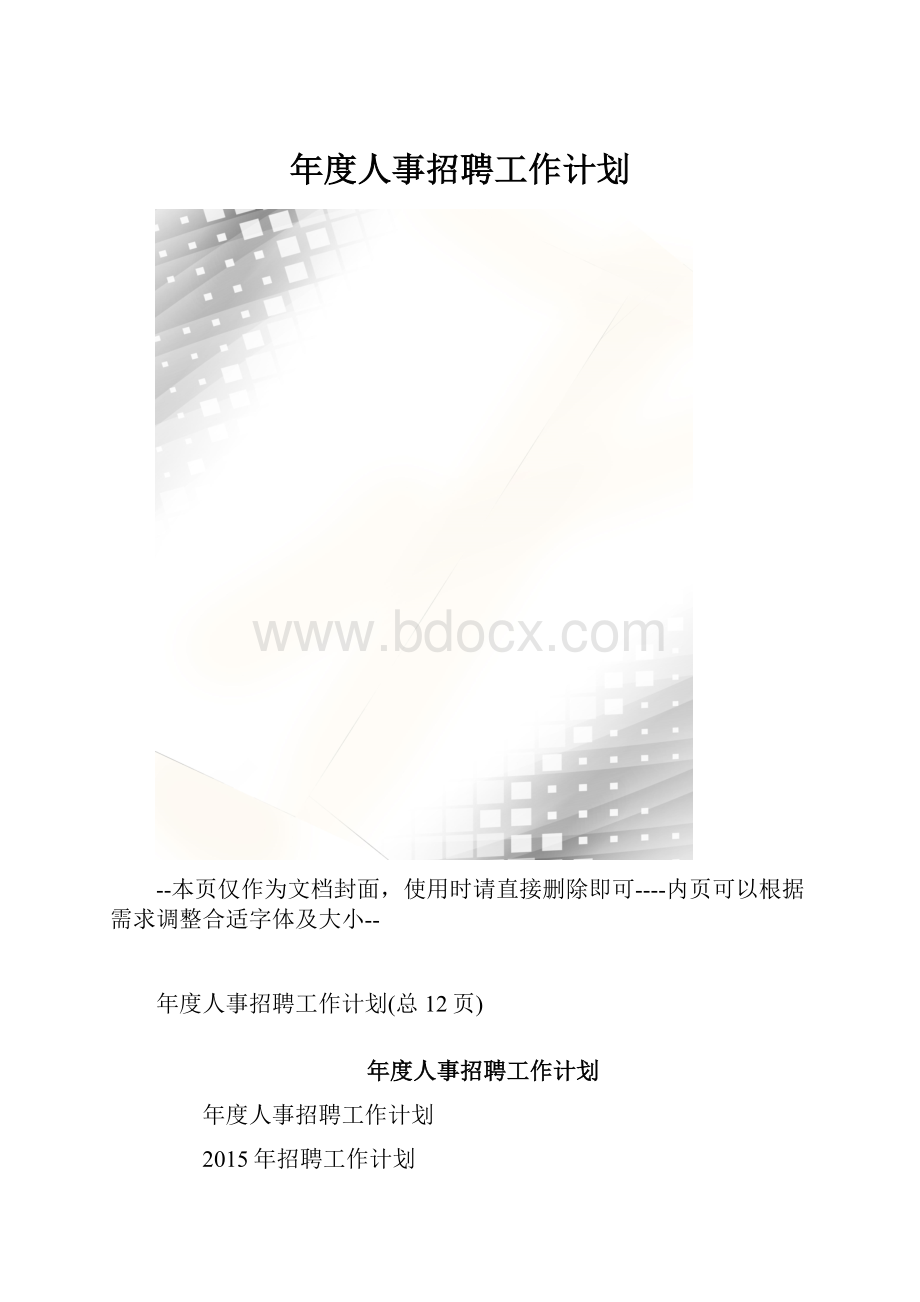 年度人事招聘工作计划.docx