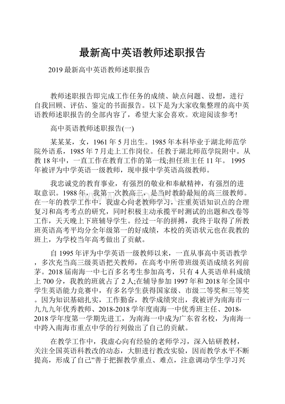 最新高中英语教师述职报告.docx