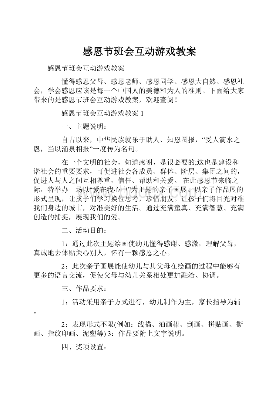 感恩节班会互动游戏教案.docx