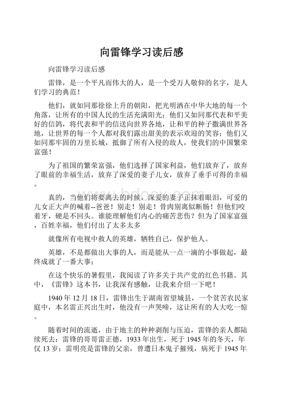 向雷锋学习读后感.docx