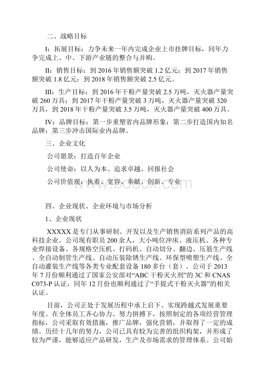 消防产品系列生产企业三年发展战略规划书.docx_第3页