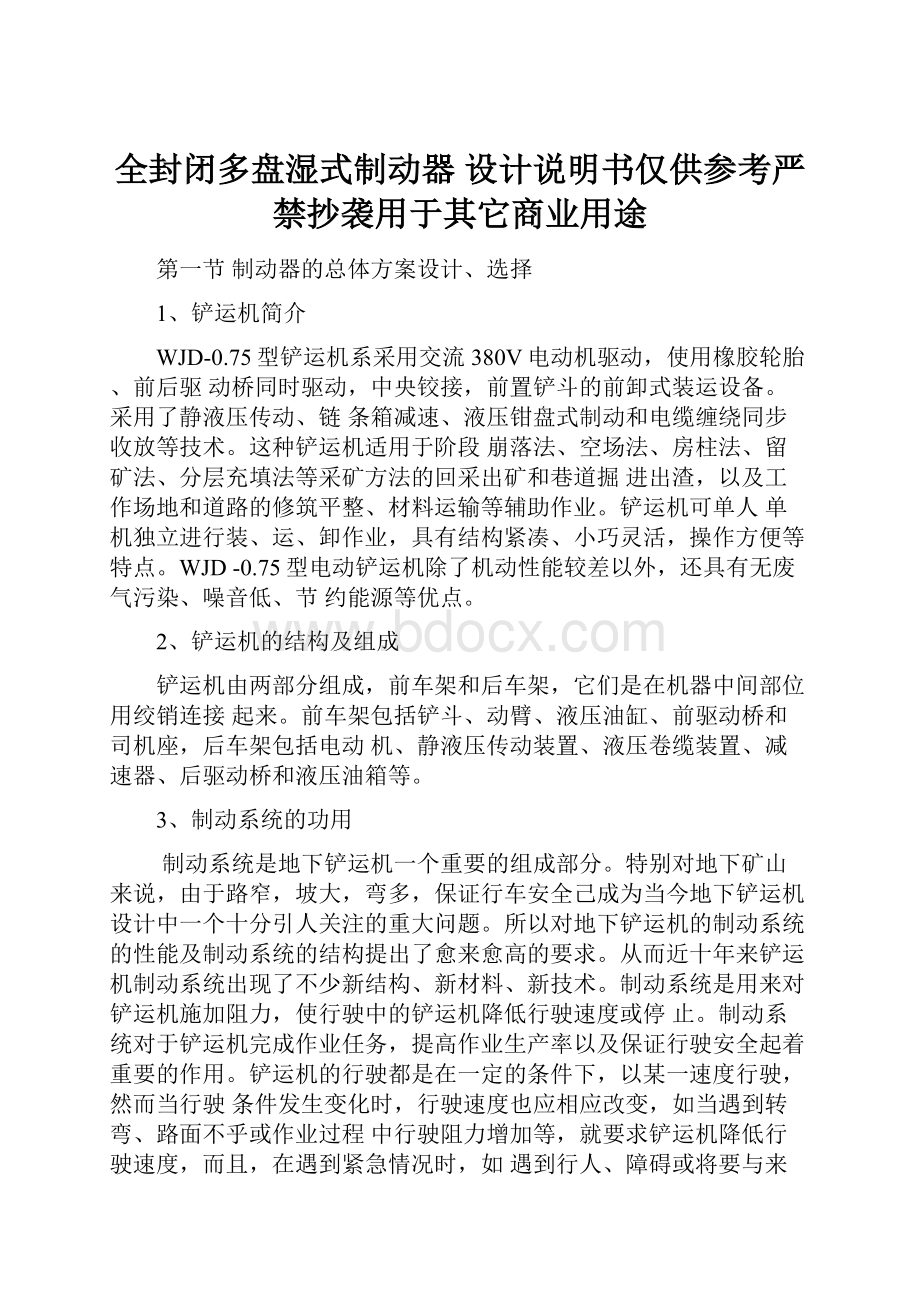 全封闭多盘湿式制动器 设计说明书仅供参考严禁抄袭用于其它商业用途.docx