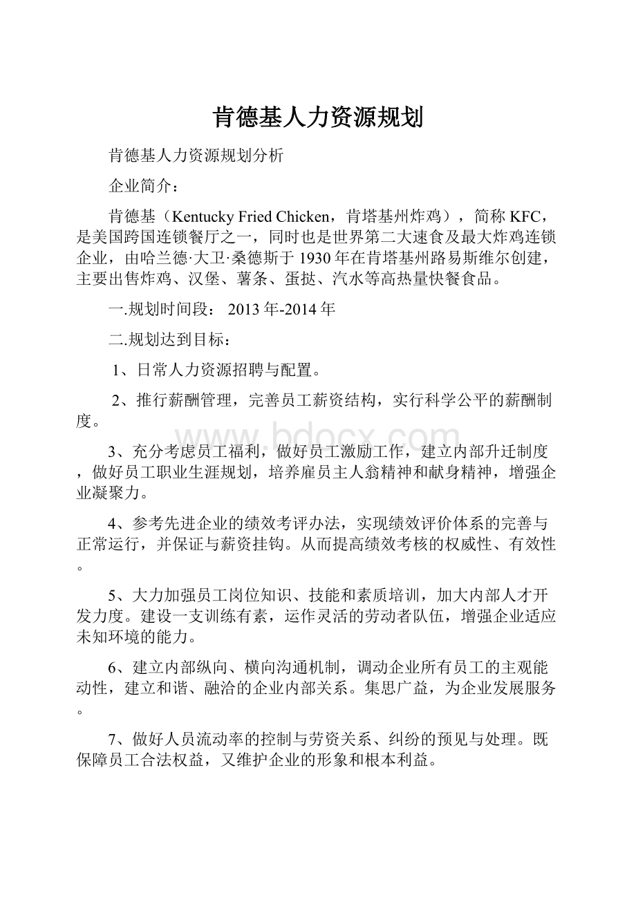 肯德基人力资源规划.docx