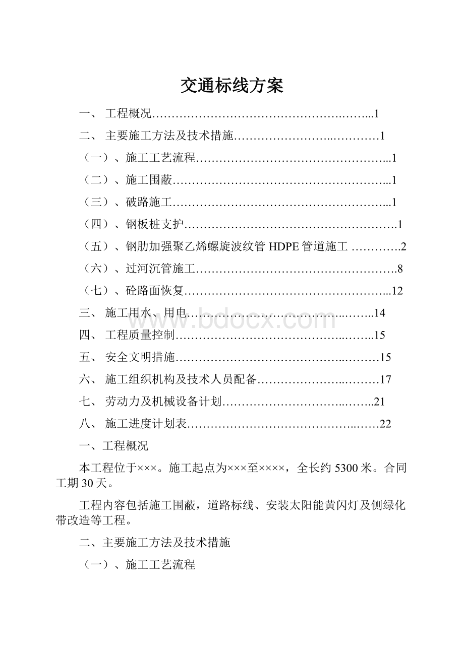 交通标线方案.docx_第1页