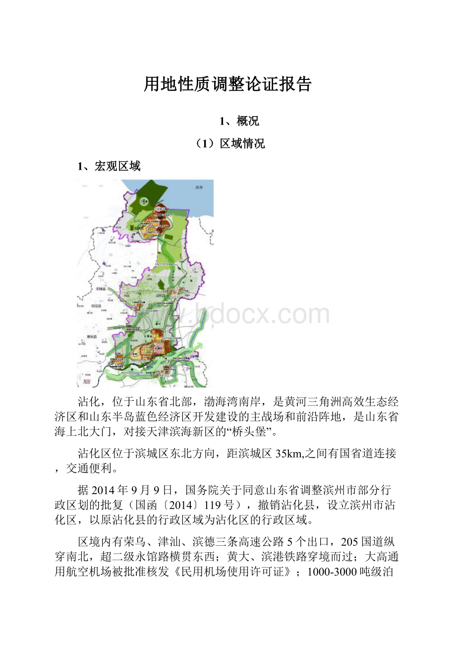 用地性质调整论证报告.docx