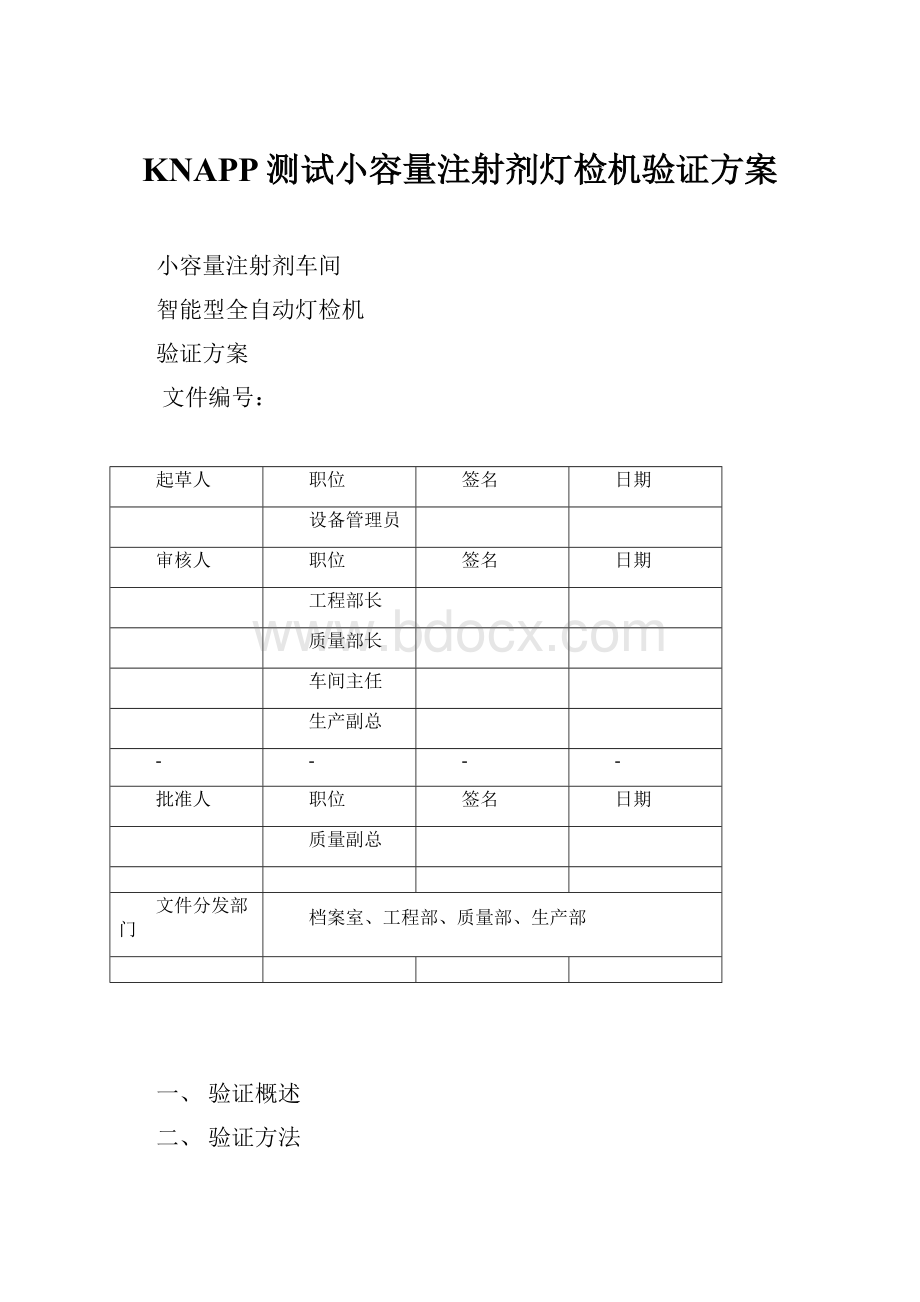 KNAPP测试小容量注射剂灯检机验证方案.docx_第1页