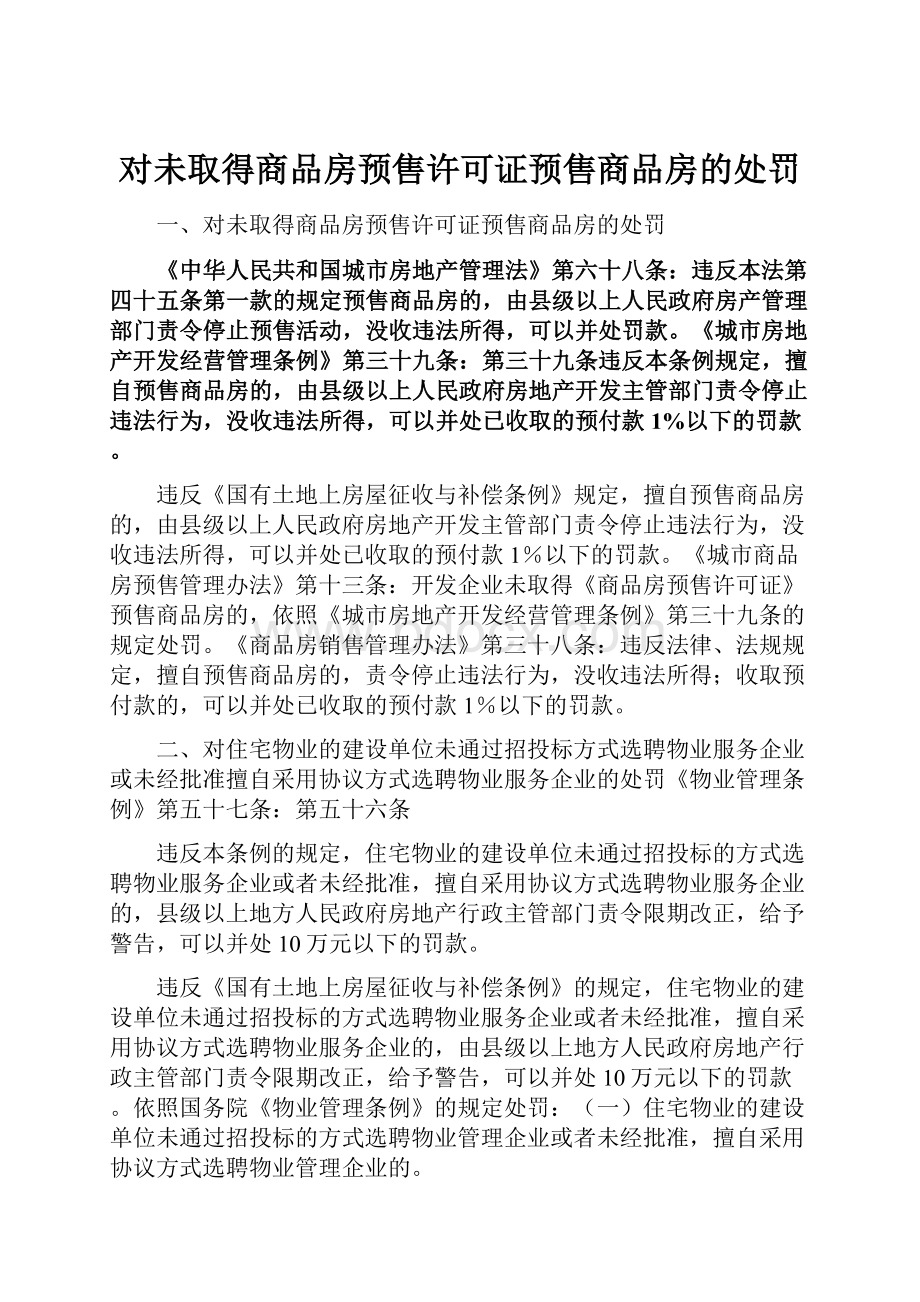 对未取得商品房预售许可证预售商品房的处罚.docx_第1页