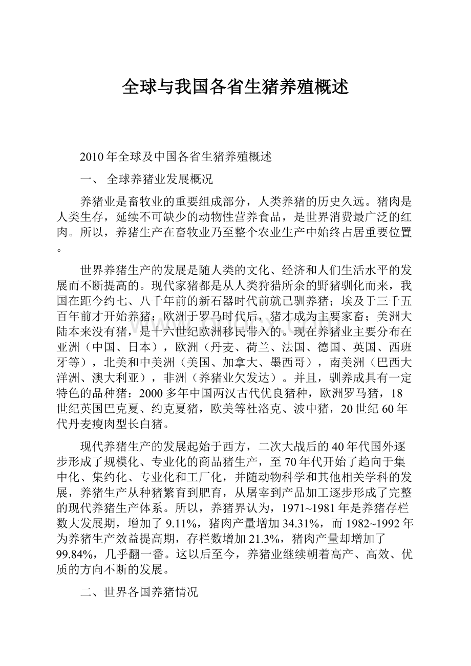 全球与我国各省生猪养殖概述.docx_第1页