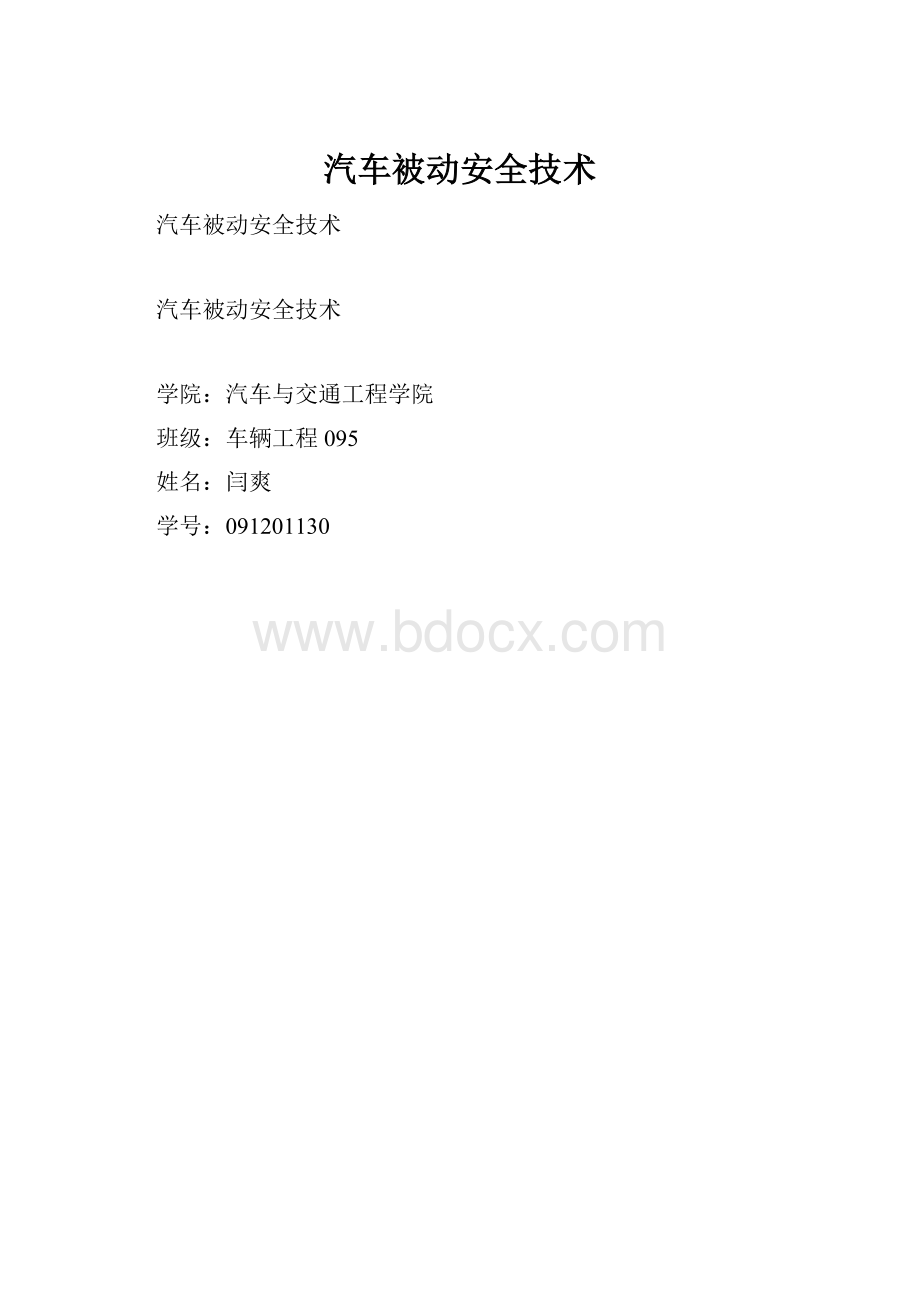 汽车被动安全技术.docx