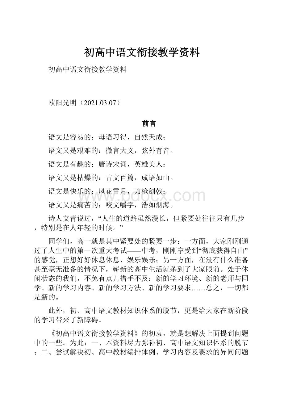 初高中语文衔接教学资料.docx