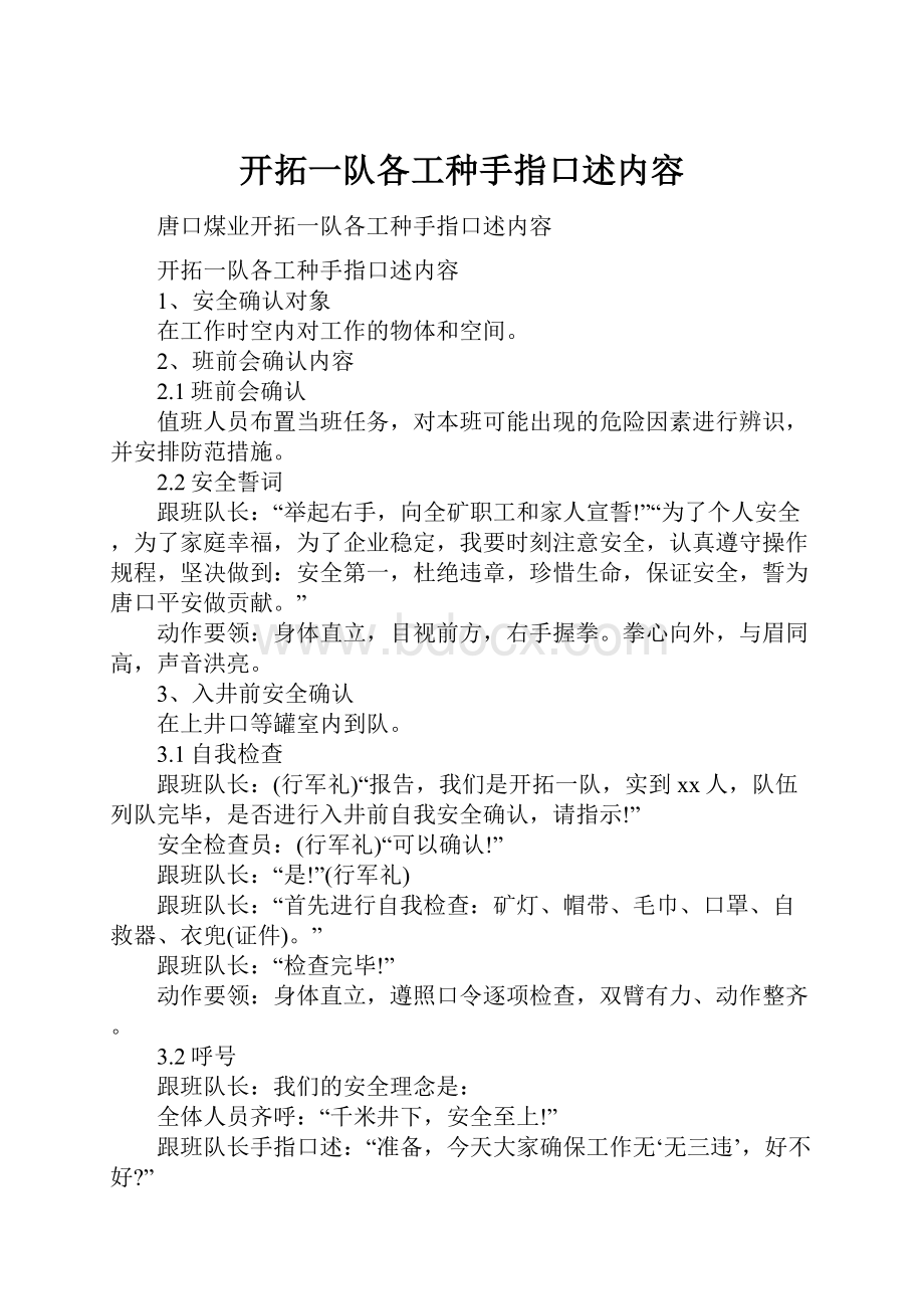 开拓一队各工种手指口述内容.docx