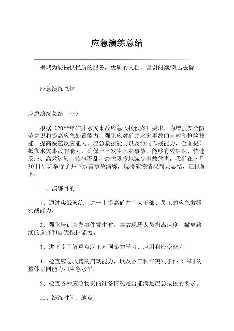 应急演练总结.docx