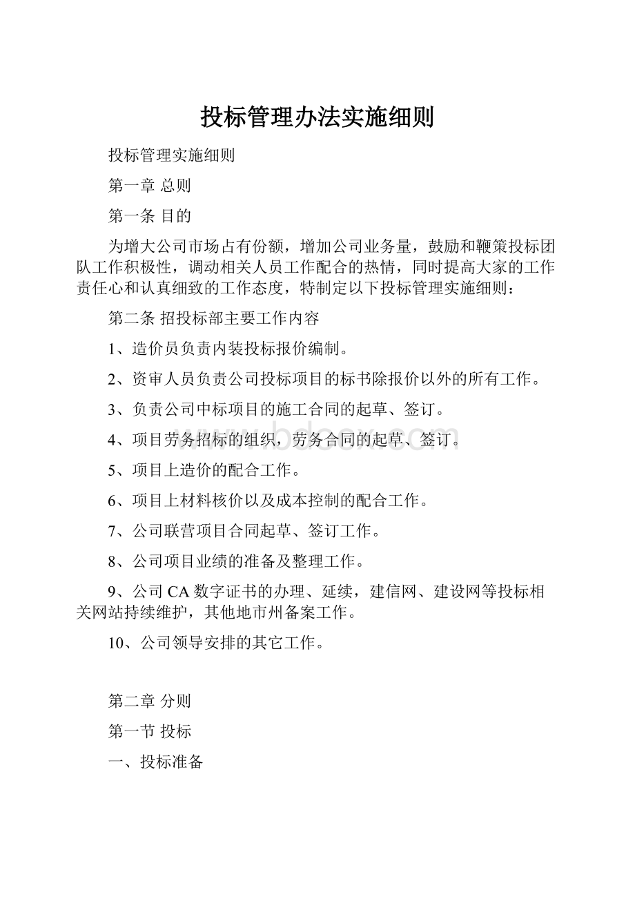 投标管理办法实施细则.docx_第1页