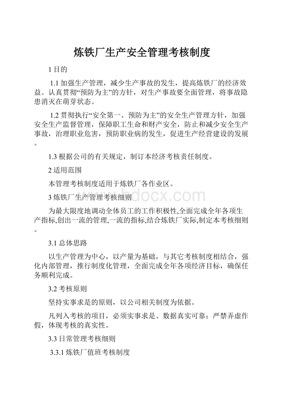 炼铁厂生产安全管理考核制度.docx