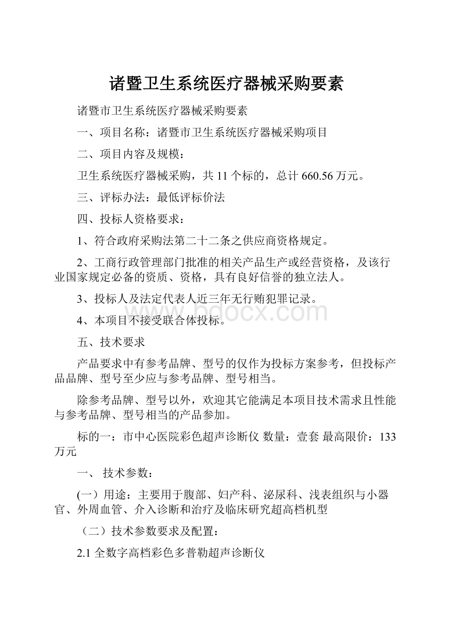 诸暨卫生系统医疗器械采购要素.docx_第1页