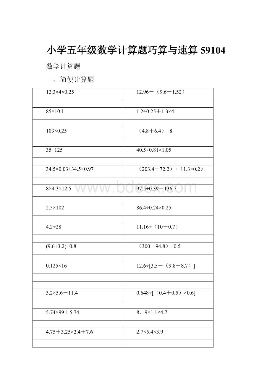 小学五年级数学计算题巧算与速算59104.docx